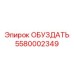 5580002349 ОБУЗДАТЬ Epiroc
