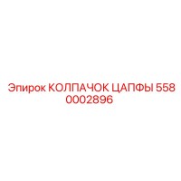 5580002896 КОЛПАЧОК ЦАПФЫ Epiroc