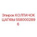 Колпачок цапфы 5580002896 для вращательных механизмов