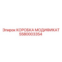 5580003354 КОРОБКА МОДИФИКАТ Epiroc