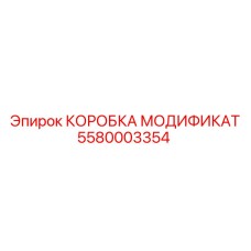 5580003354 КОРОБКА МОДИФИКАТ Epiroc