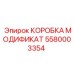 5580003354 КОРОБКА МОДИФИКАТ Epiroc