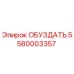 5580003357 ОБУЗДАТЕЛЬ Epiroc