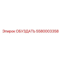 5580003358 ОБУЗДАТЕЛЬ Epiroc