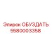 5580003358 ОБУЗДАТЕЛЬ Epiroc
