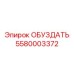 5580003372 ОБУЗДАТЕЛЬ Epiroc
