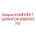 5580003701 КОМПЛЕКТ ШЛАНГОВ Epiroc