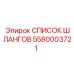 5580003721 СПИСОК ШЛАНГОВ Epiroc