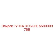5580003765 РУЧКА В СБОРЕ Epiroc
