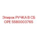 Сборка ручки управления гидравликой Epiroc 5580003765