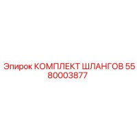 5580003877 КОМПЛЕКТ ШЛАНГОВ Epiroc