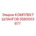 5580003877 КОМПЛЕКТ ШЛАНГОВ Epiroc