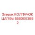 Колпачок цапфы 5580003882 для экстремальных условий