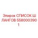 5580003901 СПИСОК ШЛАНГОВ Epiroc