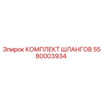 5580003934 КОМПЛЕКТ ШЛАНГОВ Epiroc