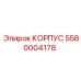 Изображение корпуса Epiroc 5580004178