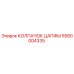 Оригинальный колпачок цапфы артикул 5580004335 от Epiroc