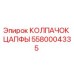 Оригинальный колпачок цапфы артикул 5580004335 от Epiroc