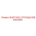 5580004964 ЖАРГОНО-ОТХОДЫ Epiroc