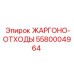 5580004964 ЖАРГОНО-ОТХОДЫ Epiroc