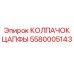 Защитный колпачок цапфы 5580005143 для горной техники Epiroc