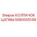 Биметаллический колпачок цапфы 5580005148 Epiroc