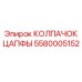 Арктическое исполнение колпачка цапфы артикул 5580005152