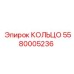5580005236 КОЛЬЦО Epiroc