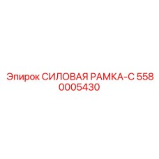 Премиальная рама-С 5580005430 с интерфейсом для автоматизированных систем