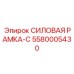 Премиальная рама-С 5580005430 с интерфейсом для автоматизированных систем