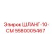 5580005467 ШЛАНГ-10-СМ Epiroc