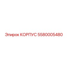 5580005480 КОРПУС Epiroc