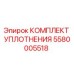 5580005518 КОМПЛЕКТ УПЛОТНЕНИЯ Эпирок