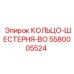 5580005524 КОЛЬЦО-ШЕСТЕРНЯ-BO Epiroc