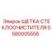 Оригинальная щетка Epiroc 5580005556 для буровых станков