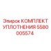 5580005574 КОМПЛЕКТ УПЛОТНЕНИЯ Эпирок