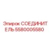 Резьбовой соединитель Epiroc артикул 5580005580