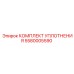 5580005590 КОМПЛЕКТ УПЛОТНЕНИЯ Эпирок