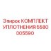 5580005590 КОМПЛЕКТ УПЛОТНЕНИЯ Эпирок