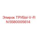 Биметаллическая труба V-FIN арт. 5580005614