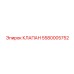Регулирующий клапан Epiroc артикул 5580005752