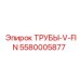 Труба охлаждения V-FIN 5580005877 для экстремальных условий