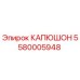 5580005948 КАПЮШОН Epiroc