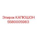 5580005983 КАПЮШОН Epiroc