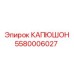 5580006027 КАПЮШОН Epiroc