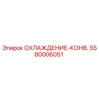 5580006051 ОХЛАЖДЕНИЕ-КОНВ. Epiroc