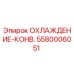 5580006051 ОХЛАЖДЕНИЕ-КОНВ. Epiroc