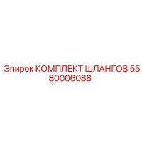 5580006088 КОМПЛЕКТ ШЛАНГОВ Epiroc