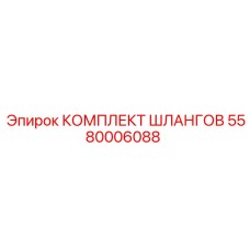 5580006088 КОМПЛЕКТ ШЛАНГОВ Epiroc