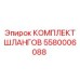 5580006088 КОМПЛЕКТ ШЛАНГОВ Epiroc